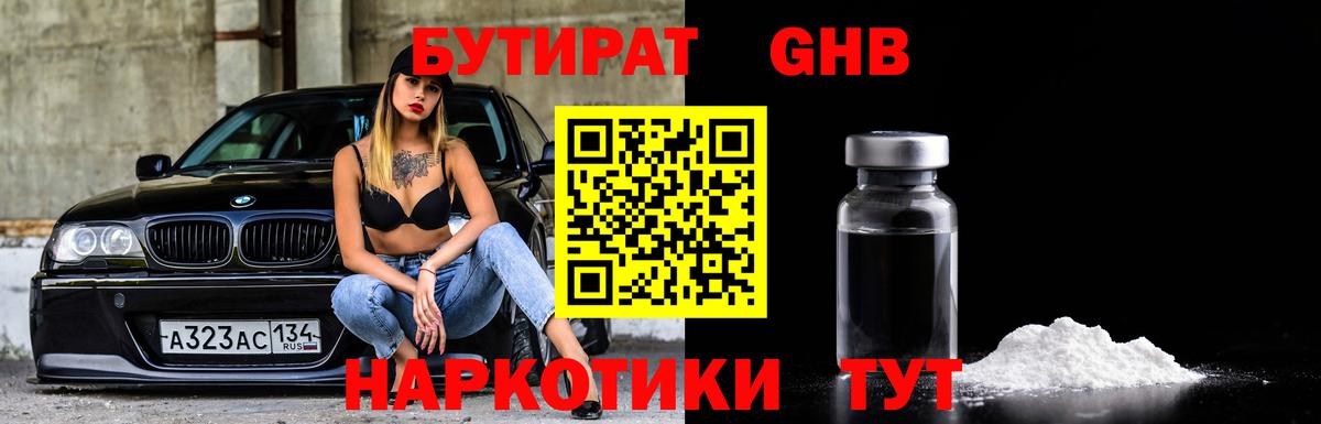 БУТИРАТ  Вход с VPN  Заводоуковск  Бутират 99% 