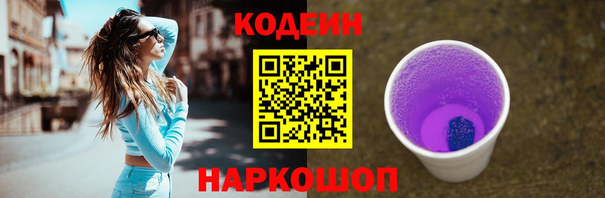 Заводоуковск  Codein Purple Drank  Вход с VPN 