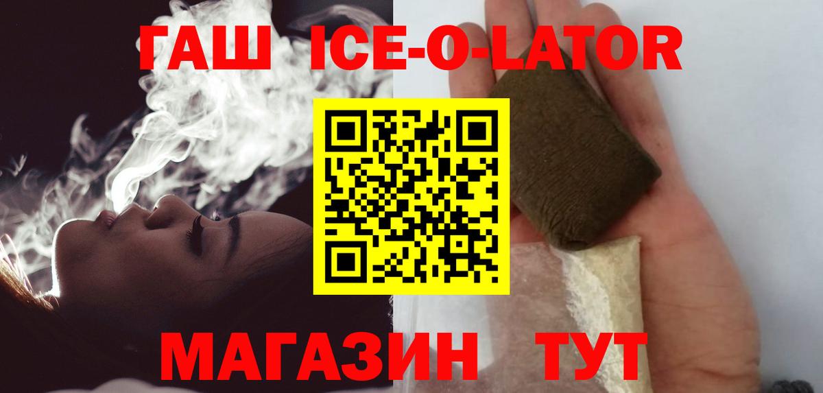 ГАШИШ Ice-O-Lator Заводоуковск